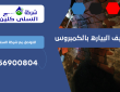 شركة تنظيف البياره بالكمبروس بالرياض | 0556900804