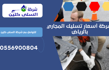 شركة أسعار تسليك المجاري بالرياض