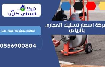 شركة اسعار تسليك المجاري بالرياض