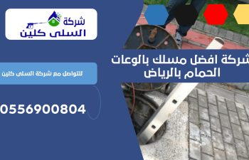 شركة افضل مسلك بالوعات الحمام بالرياض