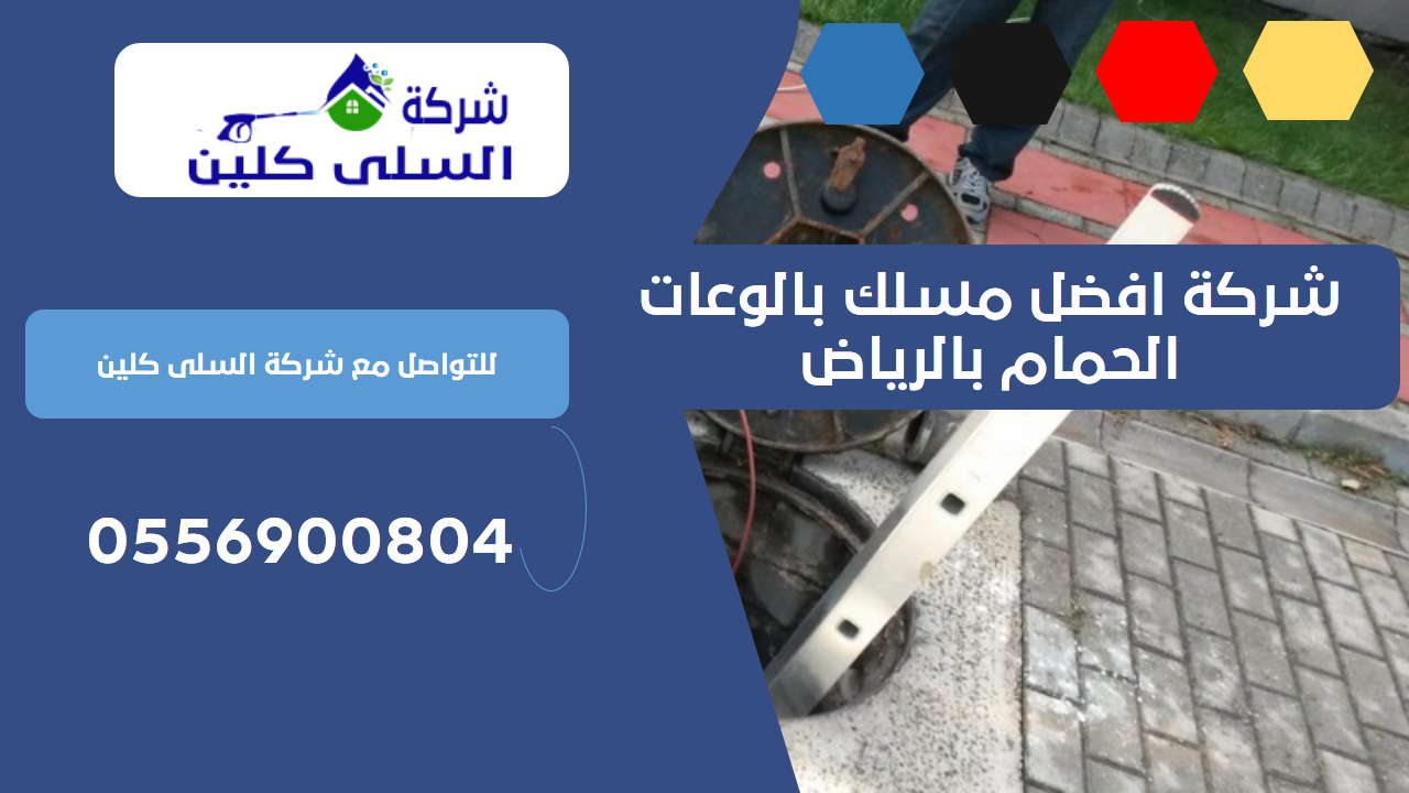 شركة افضل مسلك بالوعات الحمام بالرياض