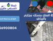 شركة افضل مسلك مجاري بالرياض | 0556900804