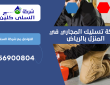 شركة تسليك المجاري في المنزل بالرياض | 0556900804