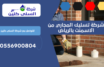 شركة تسليك المجاري من الاسمنت بالرياض