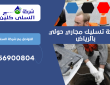 شركة شفط مجاري بالرياض | 0556900804