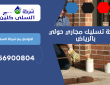 شركة تسليك مجاري حولي بالرياض | 0556900804