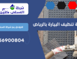 شركة تنظيف البيارة بالرياض | 0556900804