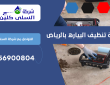 شركة تنظيف البياره بالرياض | 0556900804