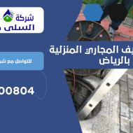 شركة تنظيف المجاري المنزلية بالرياض