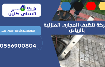 شركة تنظيف المجاري المنزلية بالرياض