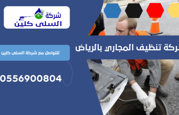 شركة تنظيف المجاري بالرياض