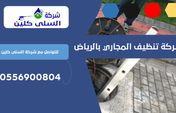 شركة تنظيف المجاري بالرياض