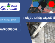 شركة تنظيف بيارات بالرياض | 0556900804