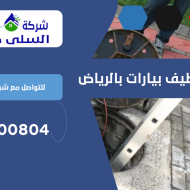 شركة تنظيف بيارات بالرياض