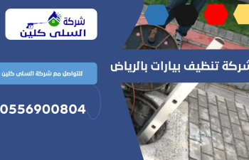 شركة تنظيف بيارات بالرياض