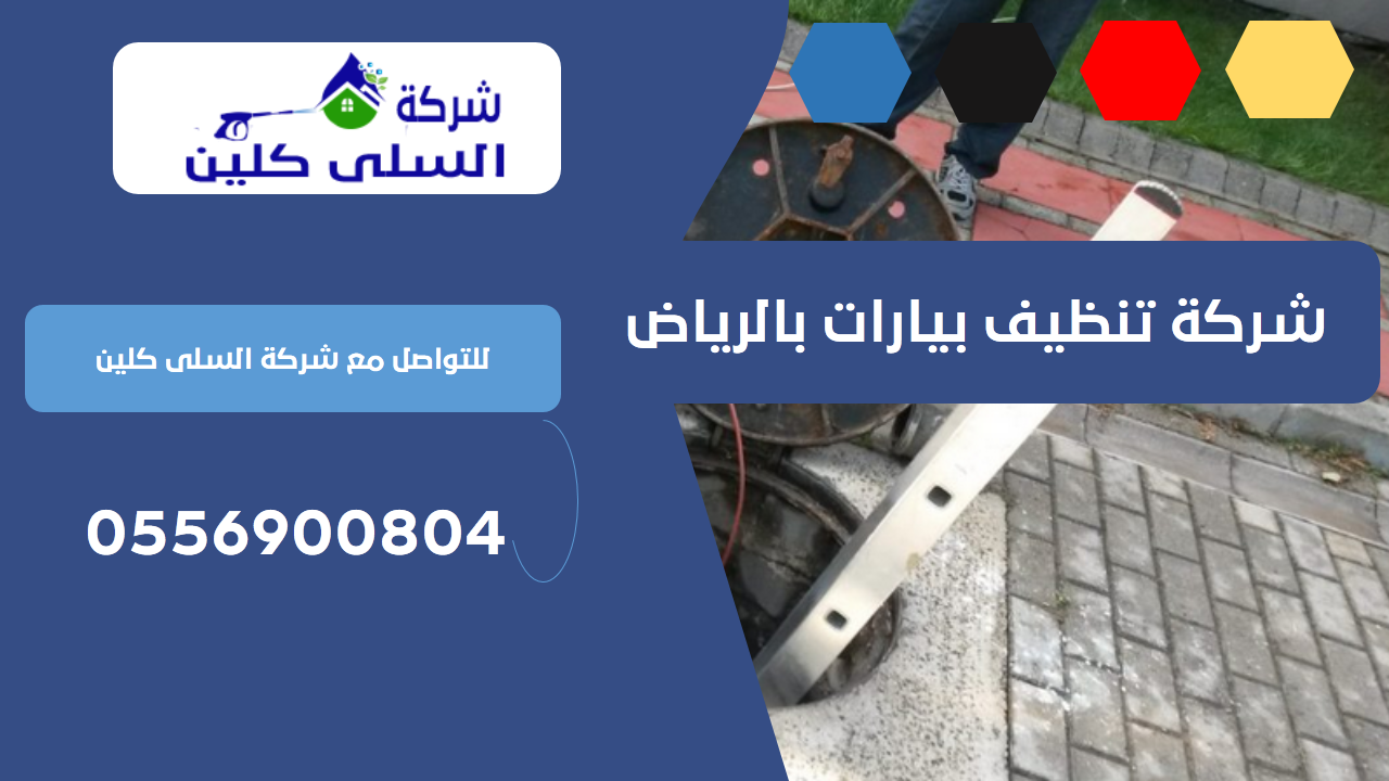 شركة تنظيف بيارات بالرياض