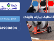 شركة تنظيف بيارات بالرياض | 0556900804