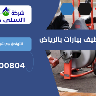 شركة تنظيف بيارات بالرياض