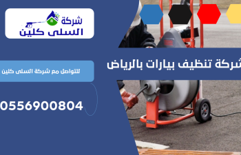 شركة تنظيف بيارات بالرياض