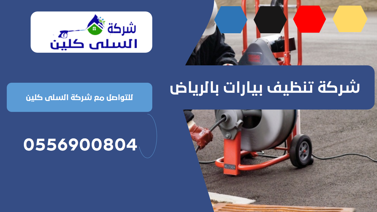 شركة تنظيف بيارات بالرياض