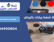 شركة شفط بيارات بالرياض | 0556900804