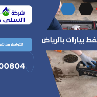 شركة شفط بيارات بالرياض