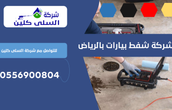 شركة شفط بيارات بالرياض