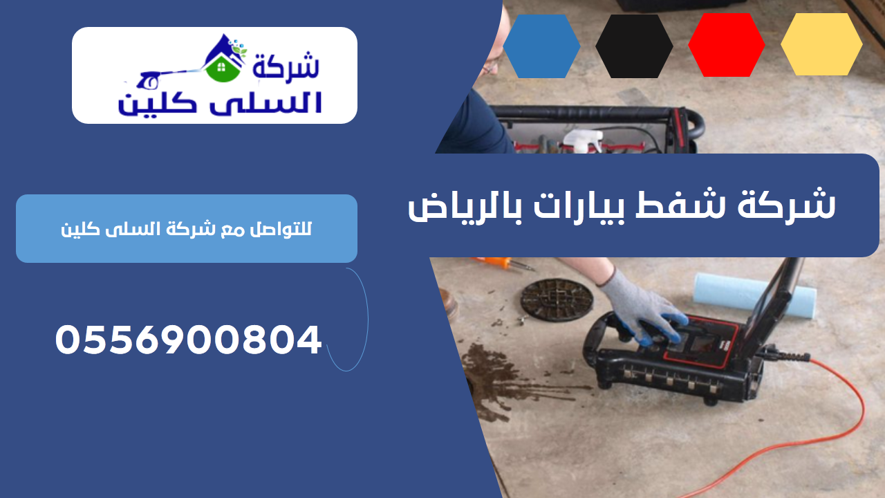 شركة شفط بيارات بالرياض