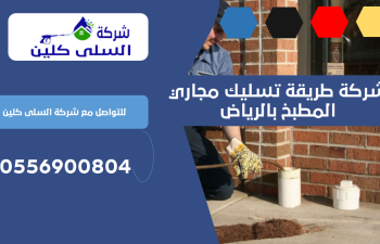 شركة طريقة تسليك مجاري المطبخ بالرياض