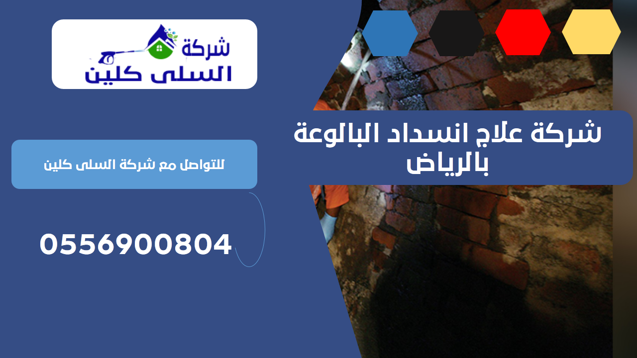 شركة علاج انسداد البالوعة بالرياض