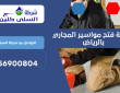 شركة فتح مواسير المجاري بالرياض | 0556900804