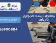 شركة معالجة انسداد المجاري بالرياض | 0556900804