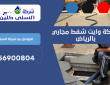 شركة وايت شفط مجاري بالرياض | 0556900804