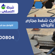 شركة وايت شفط مجاري بالرياض