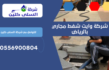 شركة وايت شفط مجاري بالرياض