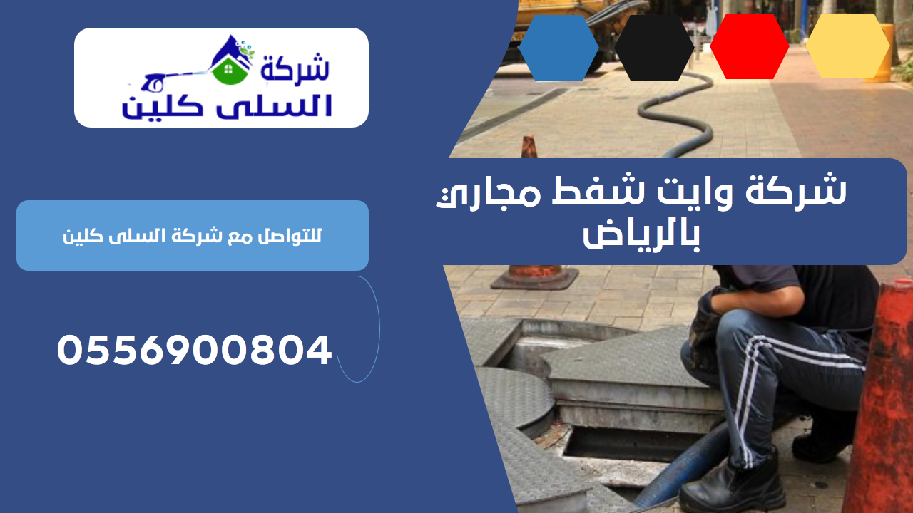 شركة وايت شفط مجاري بالرياض